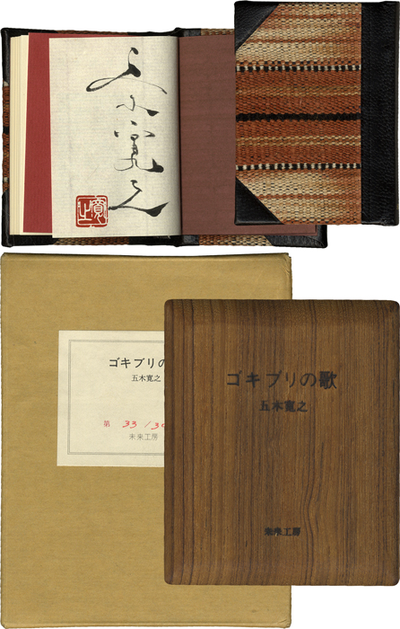 ゴキブリの歌(五木寛之) / 森井書店 / 古本、中古本、古書籍の通販は