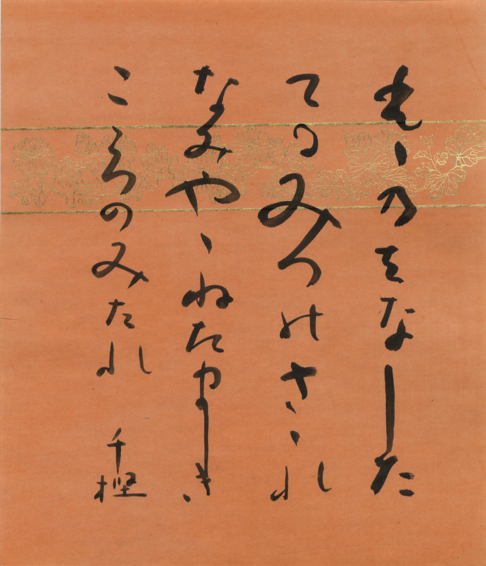 古泉千樫小色紙　「もゝのはなしたてるみつのさゝれなみやゝねたましきこころのみだれ　千樫」