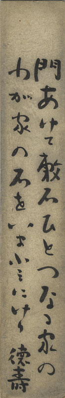 橋本徳寿短冊　「門あけて敷石ひとつなる家のわが家の石をいまふみにけり　徳寿」