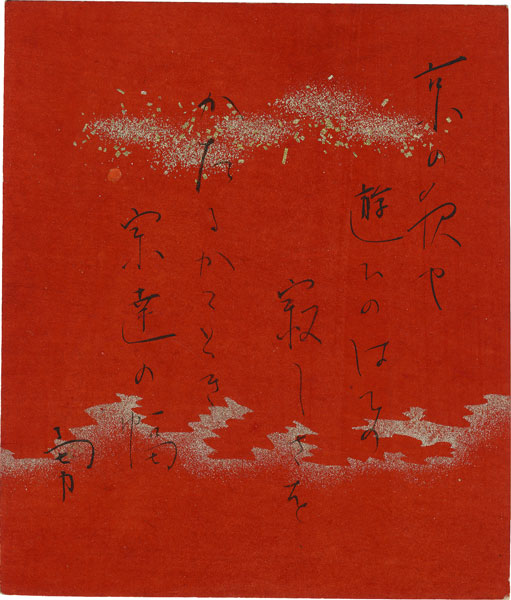 森井書店 近代文学自筆本・山岳書 : 吉井勇大色紙 「洛陽の一酒徒われも杯をあけてことほく菊のまつりを 勇」