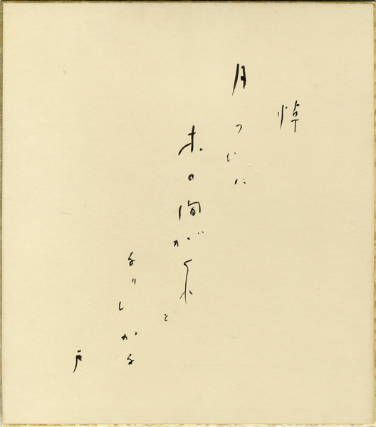 久保田万太郎色紙　「棹　月つむに木の間がくれとなりしかな　万」
