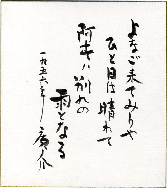 浜田廣介色紙　「よなご来てみりゃひと日は晴れてあすは別れの雨となる　一九五六年　廣介」