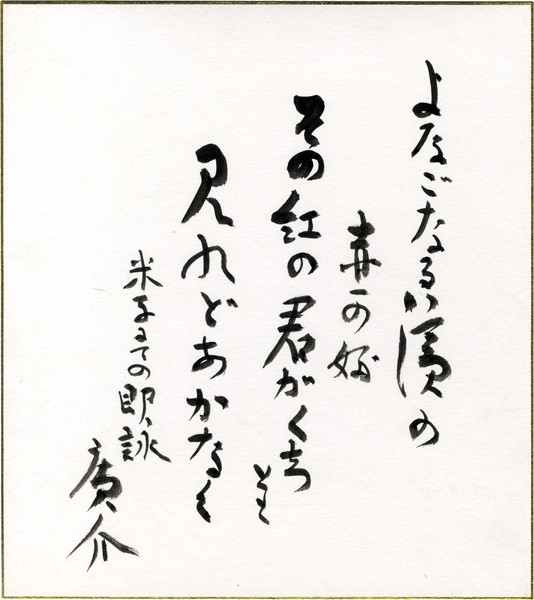 浜田廣介色紙　「よなごなる浜の赤かぶその紅の君がくちとて見れどあかなく　米子にての即詠　廣介」