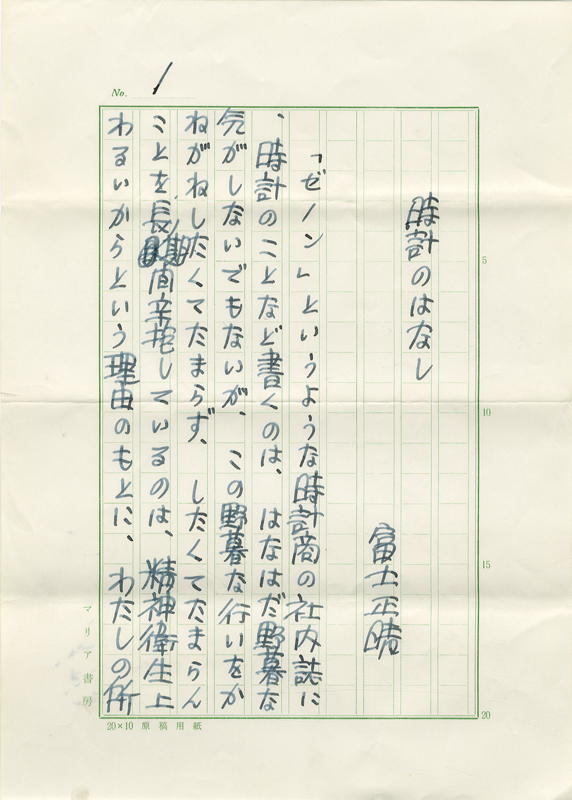 富士正晴草稿　「時計のはなし」
