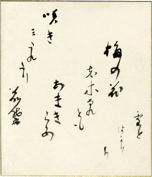 田山花袋小色紙　「梅の花老木なれどもあまぎらふ雪とばかりに咲きみだれたり　花袋」