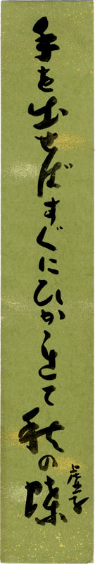 高浜虚子短冊　「手を出せばすぐにひかれて秋の蝶　虚子」