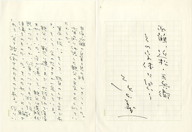藤本義一草稿　「西鶴、近松、五兵衛　その字体に想う」