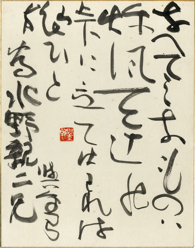 森井書店 近代文学自筆本・山岳書 : 保田與重郎大色紙 「なべてみな ...