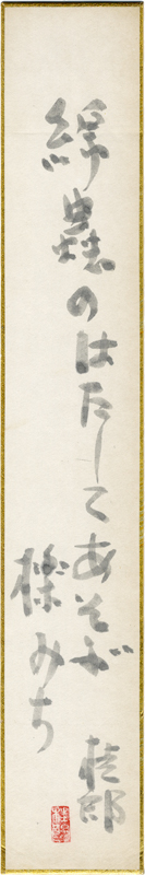 石川桂郎短冊　「綿蟲のはたしてあそぶ櫟みち　桂郎」