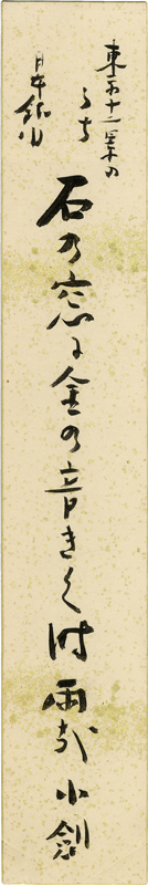 上司小剣短冊　「東京十二景のうち日本銀行　石の窓に金の音きく時雨哉　小剣」