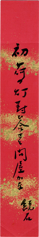 大谷繞石短冊　「初荷の灯對ひ合せて問屋かな　繞石」
