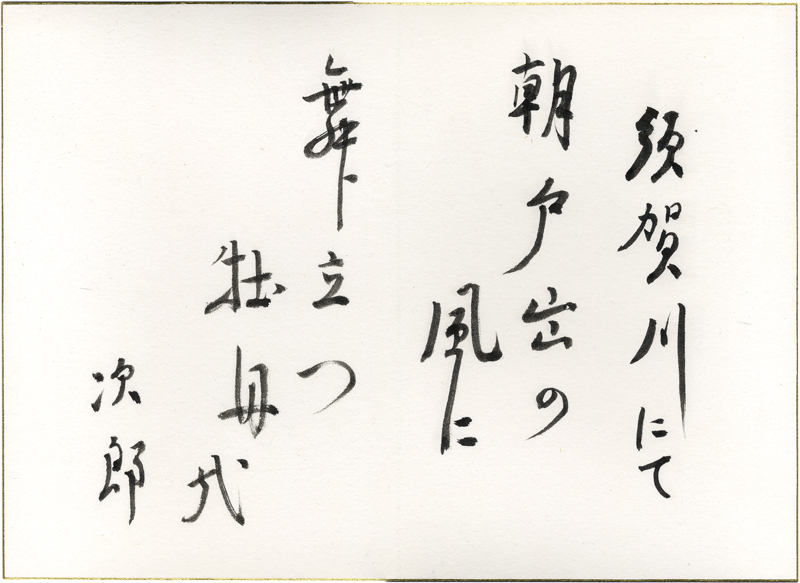阿部次郎大色紙　「須賀川にて　朝戸出の風に舞立つ牡丹かな　次郎」