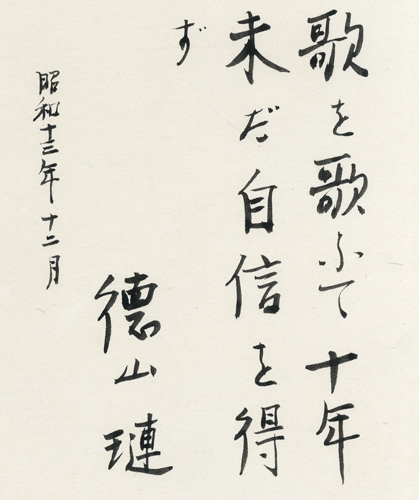 徳山たまき小色紙　「歌を歌ふて十年未だ自信を得ず　徳山〓　昭和十三年十二月」