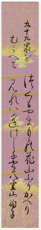 棚橋絢子短冊　「九十九歳をむかへて　つくもやまもの花山ふりかへり見れは遙けし千やま八重山　絢子」