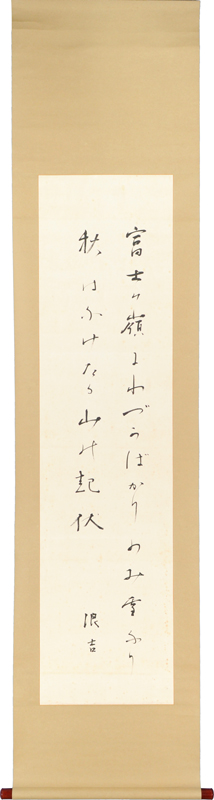 高田浪吉書幅　「富士の嶺にわづかばかりのみ雪なり秋はふけたる山の起伏　浪吉」