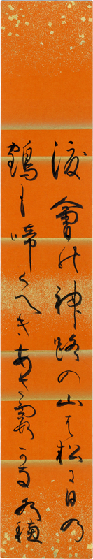 太田水穂短冊　「渡會の神路の山は松に日の鶴も啼くへきあさ露かな　水穂」