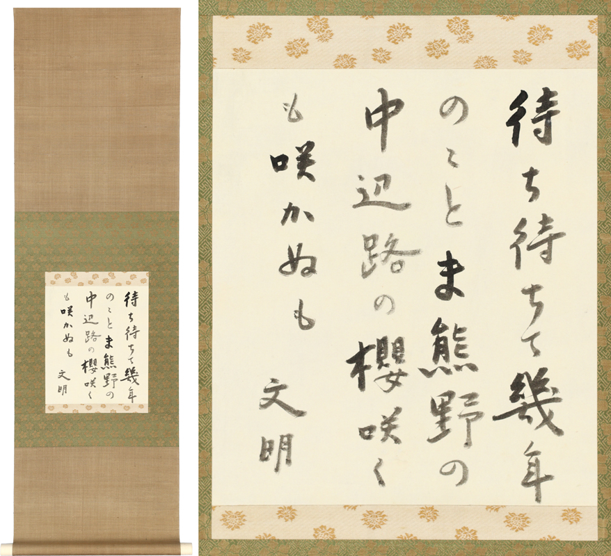 土屋文明歌幅　「待ち待ちて幾年のことま熊野の中辺路の櫻咲くも咲かぬも　文明」