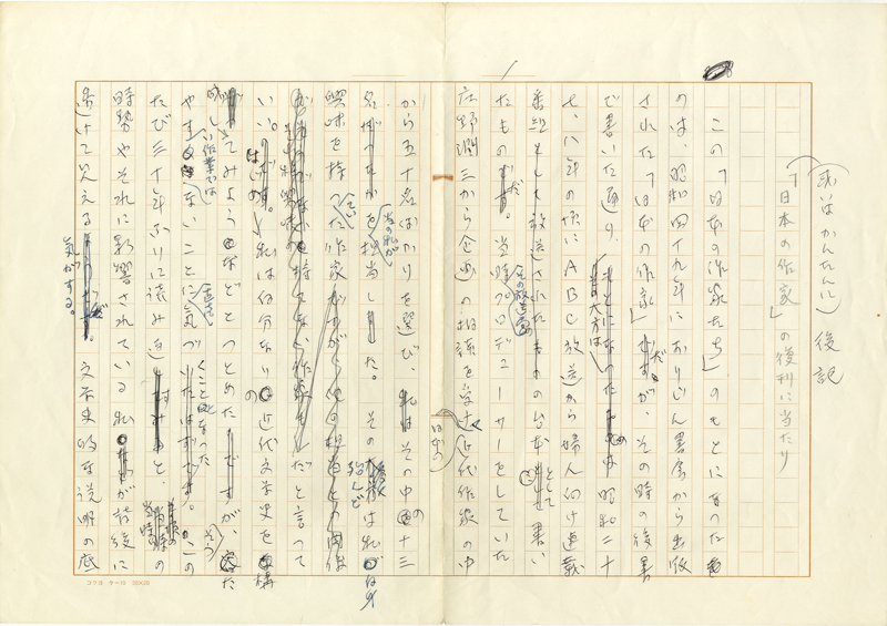 島尾敏雄草稿　「『日本の作家』の復刊にあたり　後記」