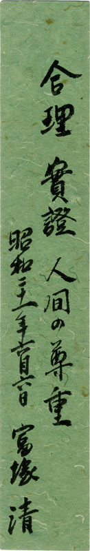 富塚清短冊　「合理実証人間の尊重」