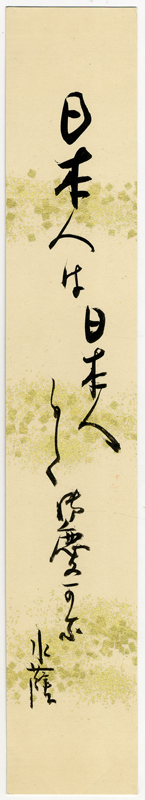 江見水蔭短冊　「日本人は日本人らしく御慶かな　水蔭」