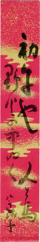 小川芋銭短冊　「初午や野火の中ゆく人と馬　芋銭子」