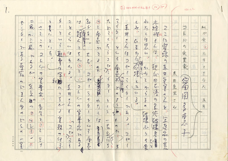 富岡多恵子草稿　「私が会ったすてきな人　コトバの実業家　糸井重里さん」