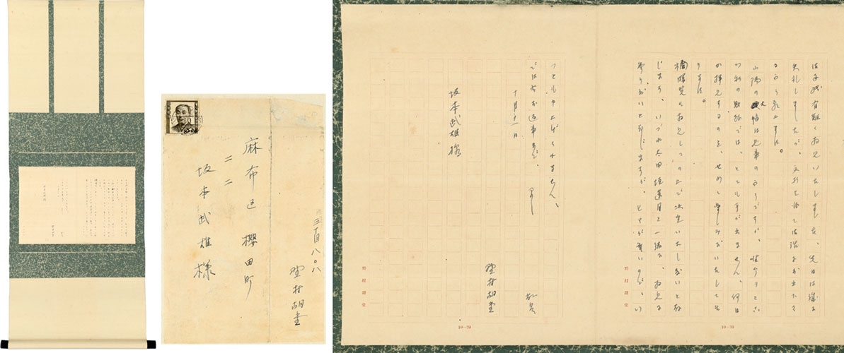 野村胡堂書簡幅　塚本武雄宛