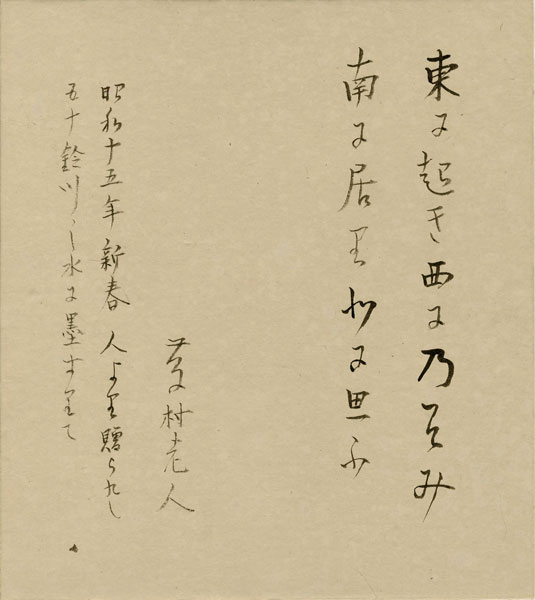 島崎藤村色紙額　「東に起き西にのそみ南に居り北に思ふ　藤村」