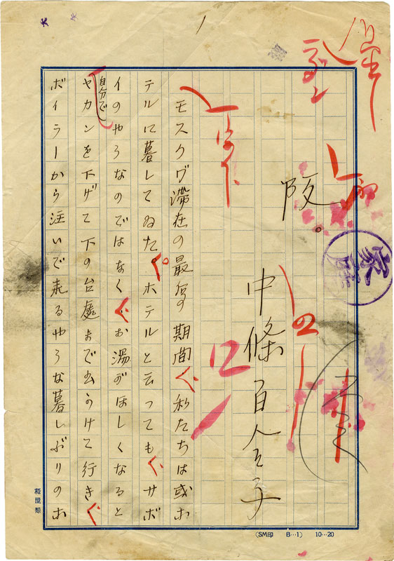 宮本百合子草稿断簡　「坂」