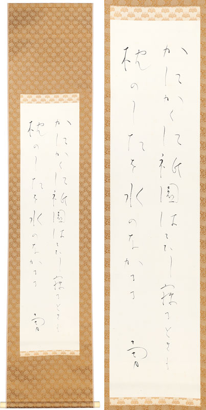 吉井勇歌幅　「かにかくに祇園はこひし寝るときも枕のしたを水のなかるる　勇」