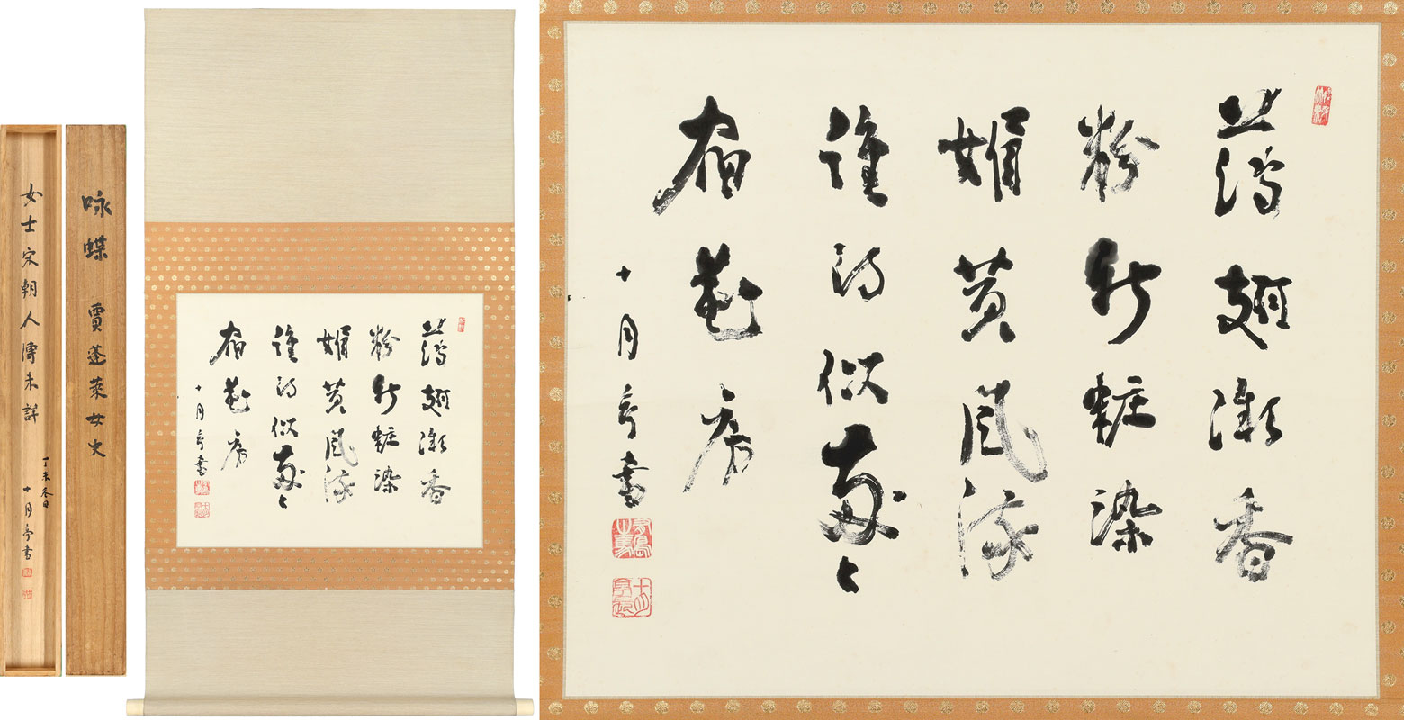 有島生馬書幅　「咏蝶」（賈蓬莱）