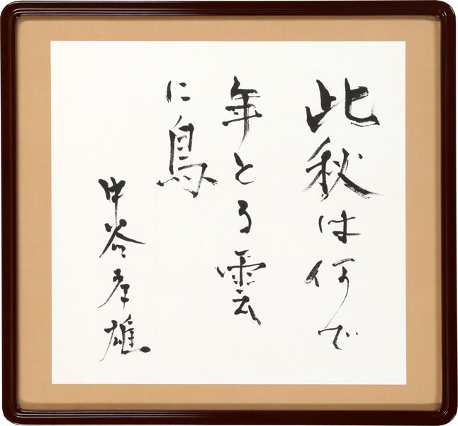 中谷孝雄書額　「此の秋は何で年とる雲に鳥　中谷孝雄」