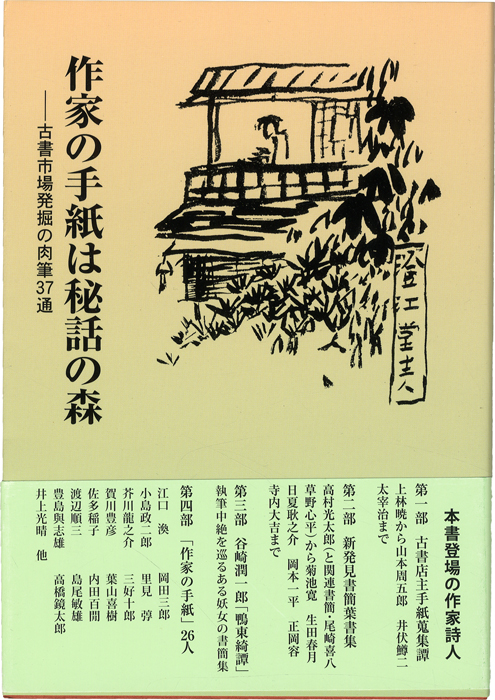 作家の手紙は秘話の森　ー古本市場発掘の肉筆37通ー