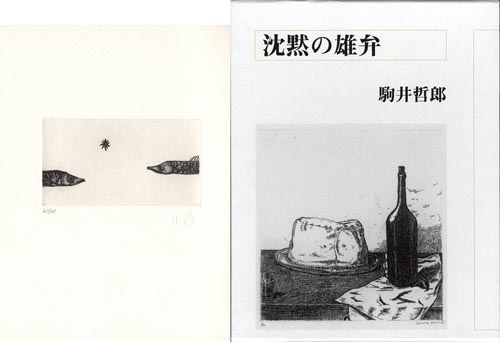 沈黙の雄弁　駒井哲郎銅版画「向かひあう魚」二一／二五