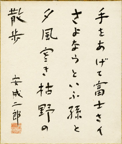 安成二郎小色紙　「手をあげて富士さんさよならといふ孫と夕風寒き枯野の散歩　安成二郎」