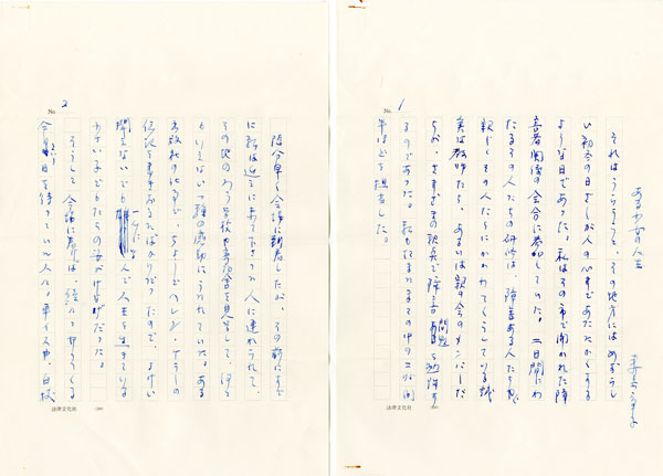 寿岳章子草稿　「ある少女の人生」