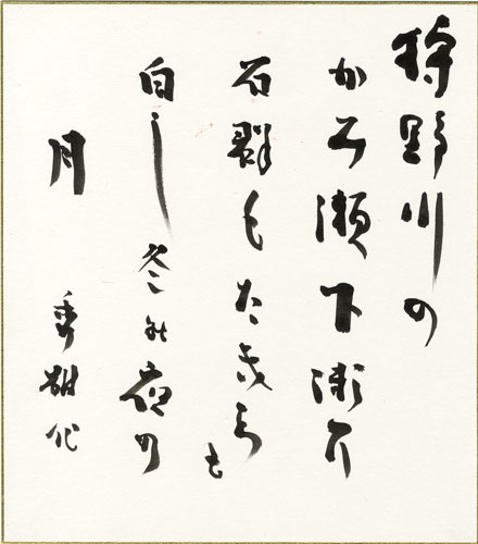 吉野秀雄色紙　「狩野川のかみ瀬下瀬に石群もたきちも白し冬の夜の月　秀雄」